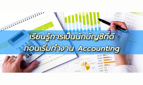 เรียนรู้การเป็นนักบัญชีที่ดี ก่อนเริ่มทำงาน Accounting