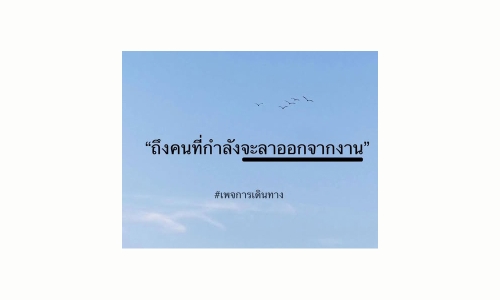 ถึงคนที่กำลังคิดจะลาออกจากงาน