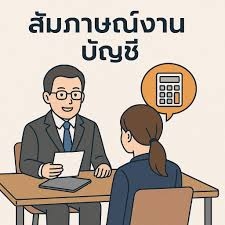 คำถามสัมภาษณ์งานที่นักบัญชีต้องเจอ