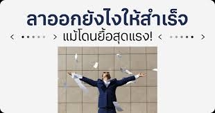 ลาออก" ยังไงให้สำเร็จแม้โดนยื้อสุดแรง